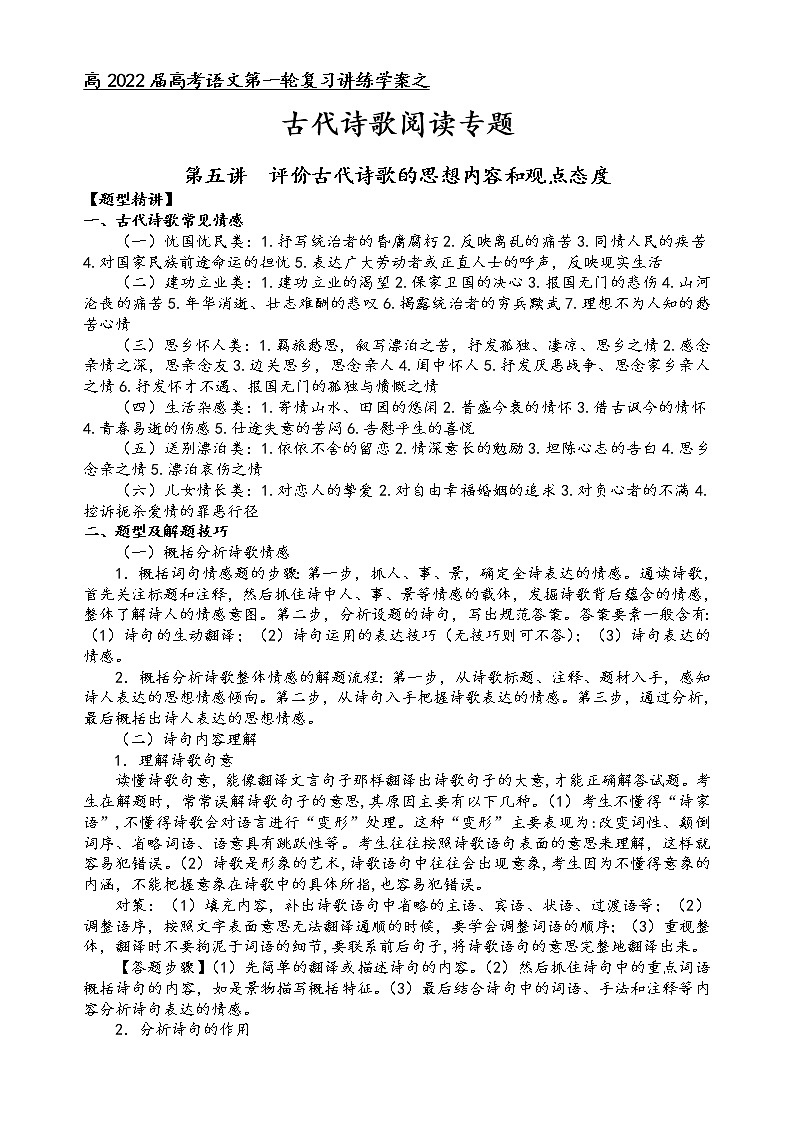 第六板块  古代诗歌阅读   第五讲  评价古代诗歌的思想内容和观点态度（原卷版）第1页