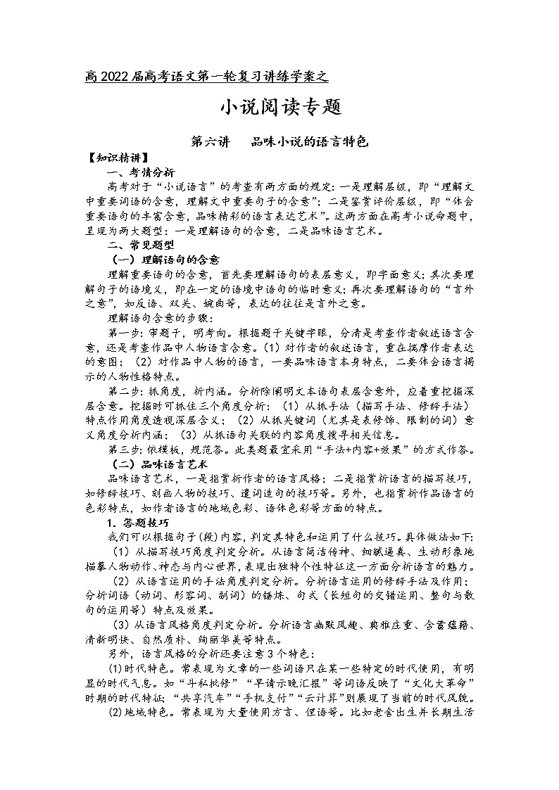 第二板块 小说阅读专题 第六讲 品味小说的语言特色 讲练学案-2022届高三语文一轮复习（原卷版+解析版）01