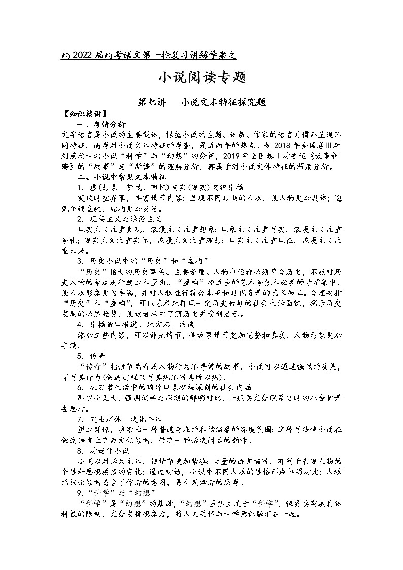 第二板块 小说阅读专题 第七讲 小说文本特征探究题 讲练学案-2022届高三语文一轮复习（原卷版+解析版）01