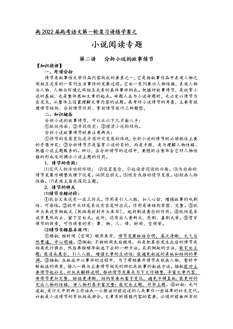 第二板块 小说阅读专题 第二讲 分析小说的故事情节 讲练学案-2022届高三语文一轮复习（原卷版+解析版）01