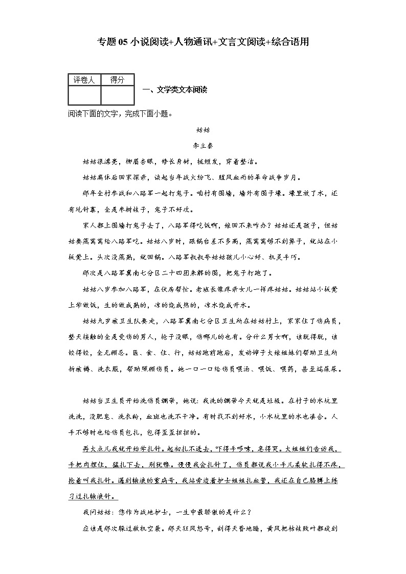 专题05小说阅读+人物通讯+文言文阅读+综合语用－2022年高考语文一轮复习新题型组合练01