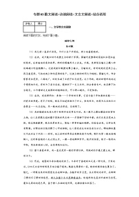 专题03散文阅读+访谈阅读+文言文阅读+综合语用－2022年高考语文一轮复习新题型组合练