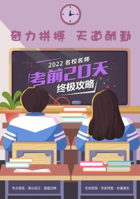 2022年高考考前20天终极冲刺攻略（一）【语文】