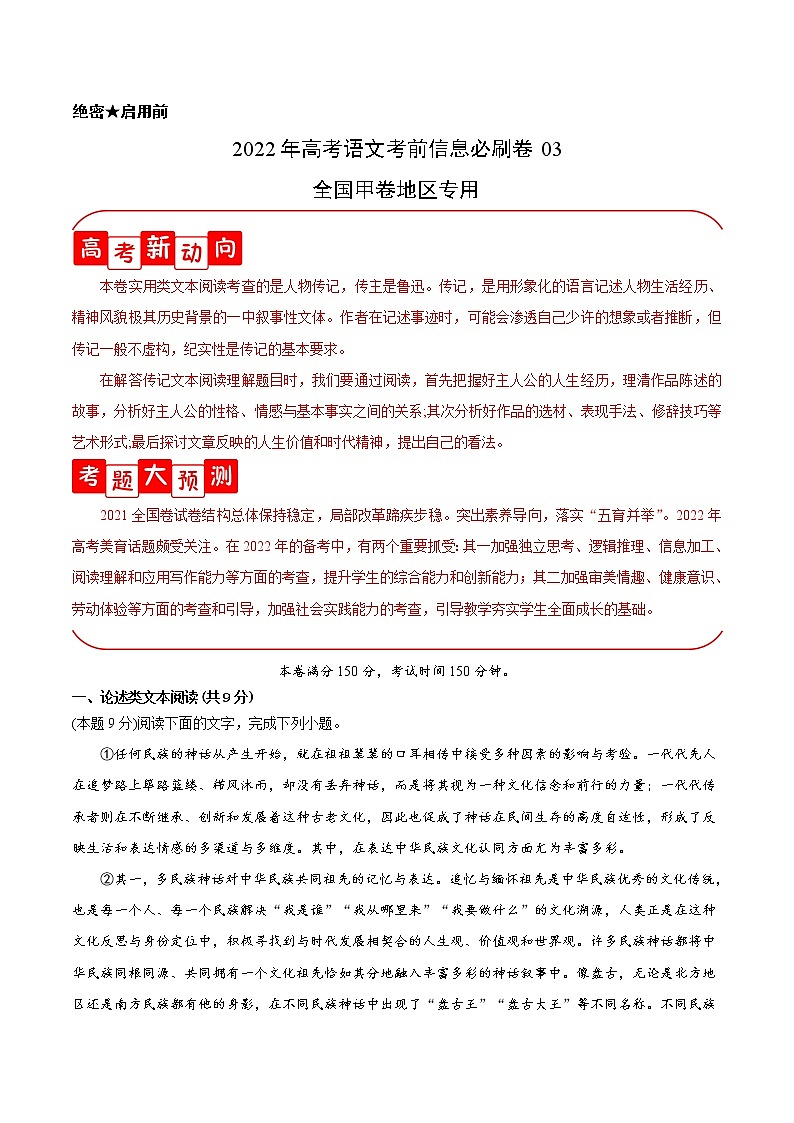必刷卷03-2022年高考语文考前信息必刷卷（全国甲卷地区专用）（解析版）第1页