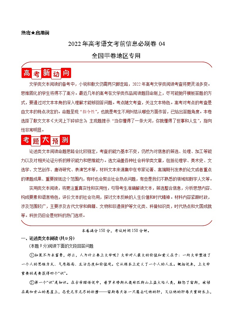 必刷卷04-2022年高考语文考前信息必刷卷（全国甲卷地区专用）01