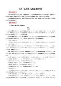 08 高考小说阅读：标题意蕴和作用-备战2022高考文学类文本阅读考点讲解与对点训练