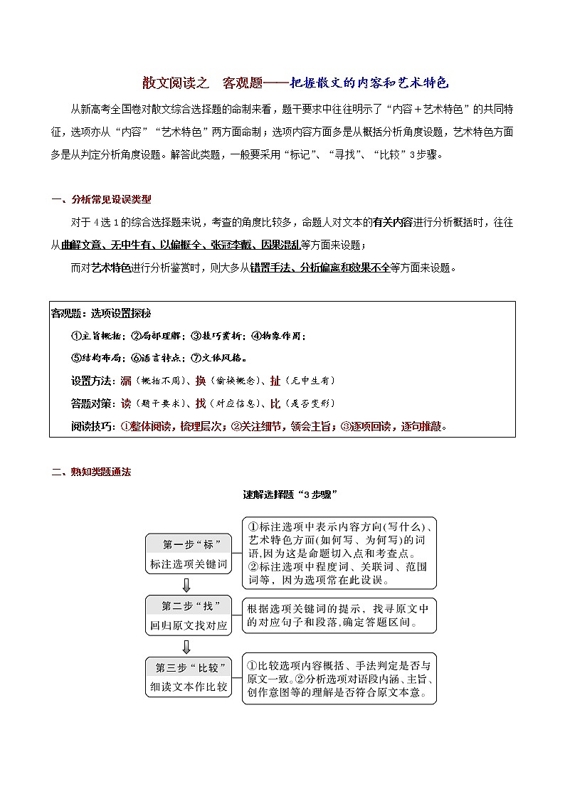 散文阅读2 客观题（教师版）-备战2022年高考散文阅读常考点讲与练第1页