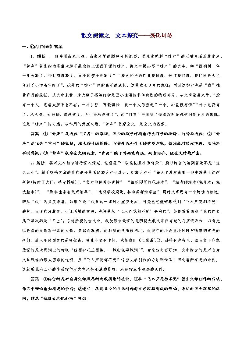散文阅读13 主观题——文本探究（强化）（教师版）-备战2022年高考散文阅读常考点讲与练第1页