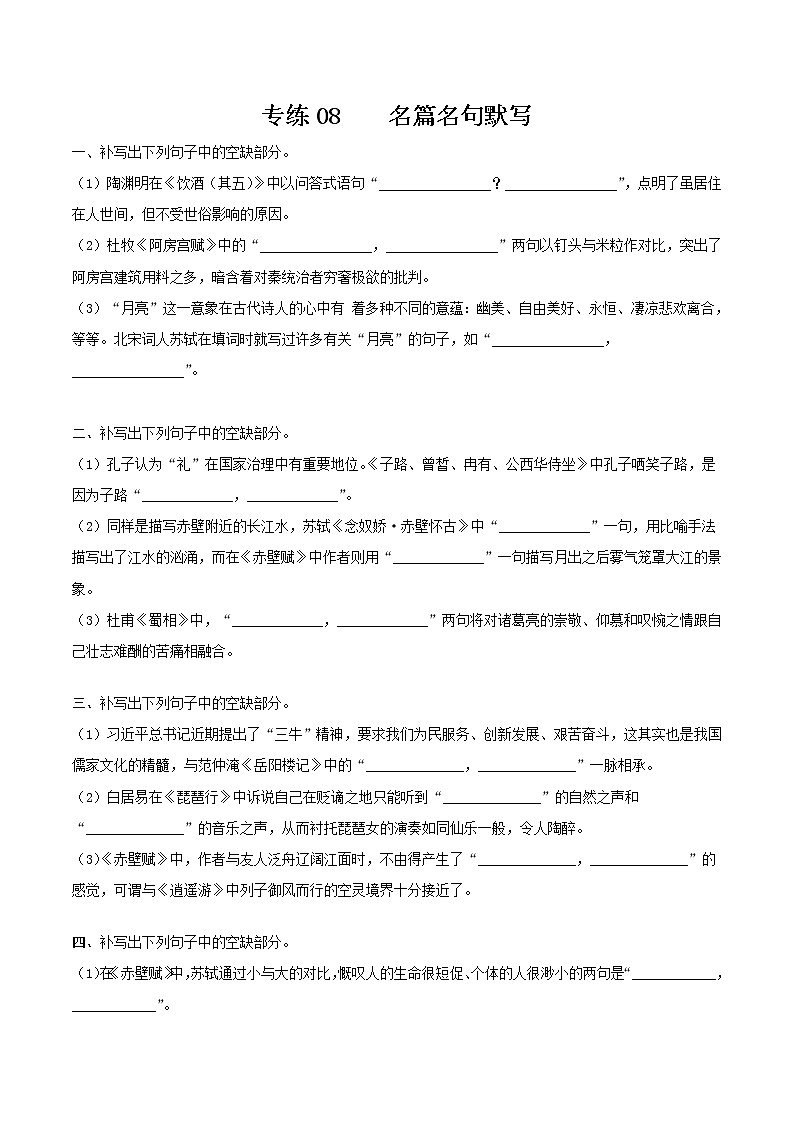 专练08  情景式名篇名句默写（原卷版）第1页