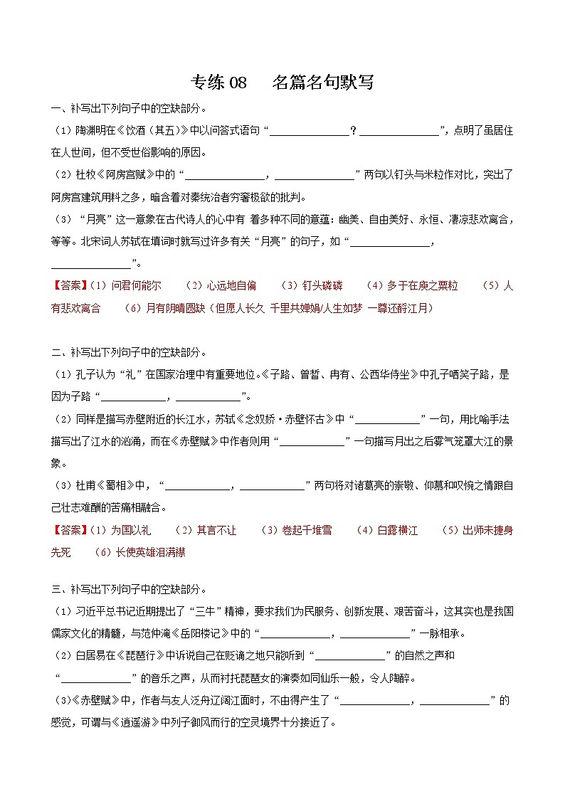 专练08  情景式名篇名句默写（解析版）第1页