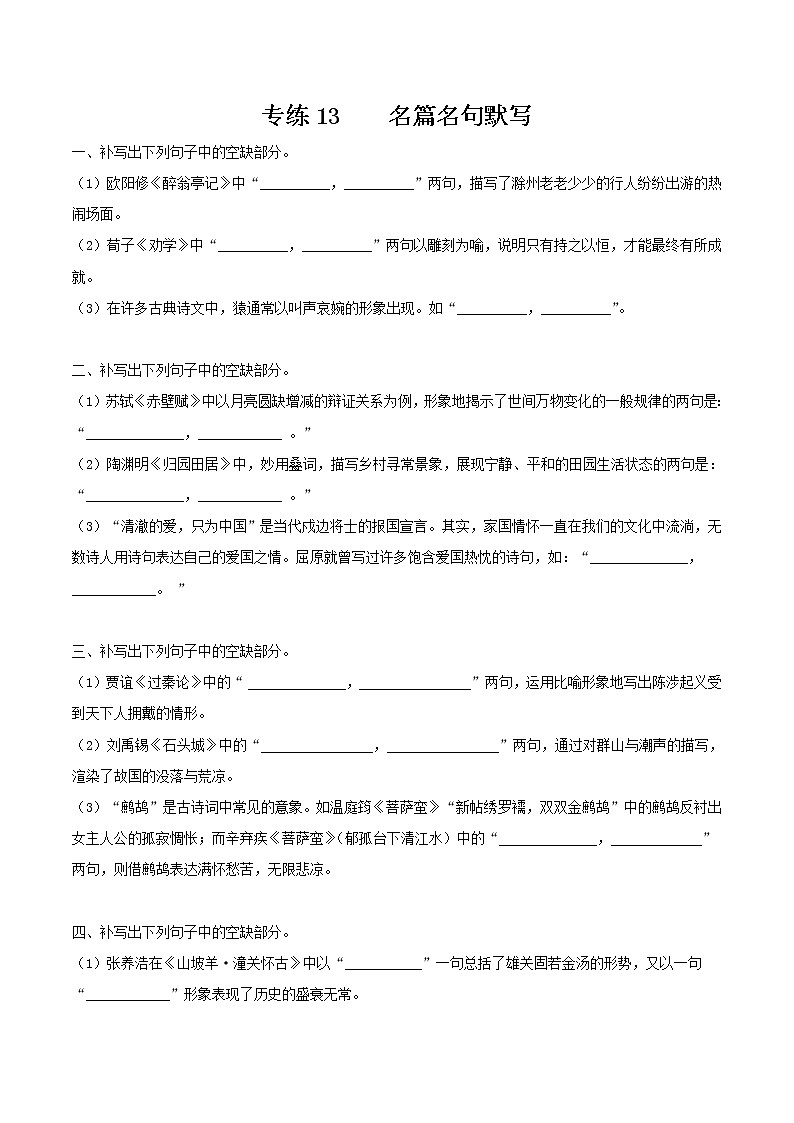 专练13  情景式名篇名句默写（原卷版）第1页
