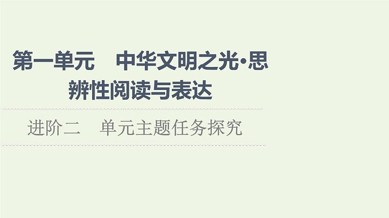 部编版高中语文必修下册第1单元中华文明之光思辨性阅读与表达进阶2单元主题任务探究课件01