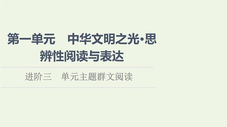 部编版高中语文必修下册第1单元中华文明之光思辨性阅读与表达进阶3单元主题群文阅读课件第1页