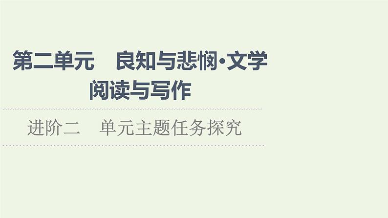 部编版高中语文必修下册第2单元良知与悲悯文学阅读与写作进阶2单元主题任务探究课件第1页