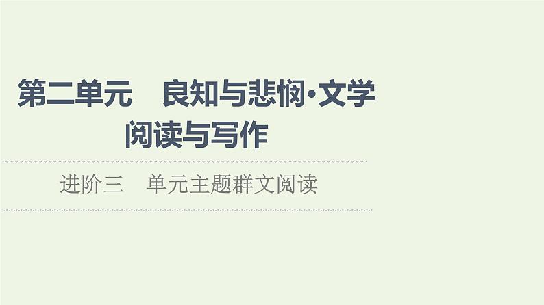 部编版高中语文必修下册第2单元良知与悲悯文学阅读与写作进阶3单元主题群文阅读课件第1页