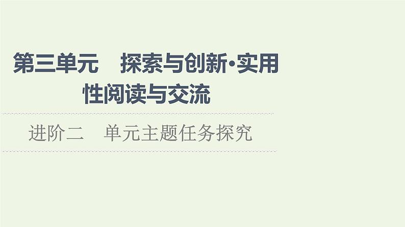 部编版高中语文必修下册第3单元探索与创新实用性阅读与交流进阶2单元主题任务探究课件01