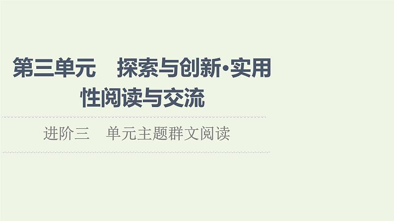 部编版高中语文必修下册第3单元探索与创新实用性阅读与交流进阶3单元主题群文阅读课件第1页