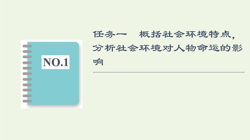 部编版高中语文必修下册第6单元观察与批判文学阅读与写作进阶2单元主题任务探究课件02