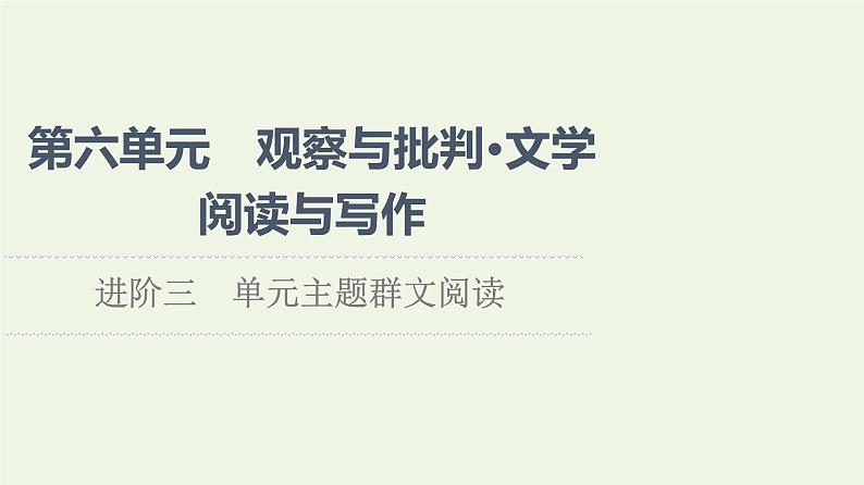 部编版高中语文必修下册第6单元观察与批判文学阅读与写作进阶3单元主题群文阅读课件第1页