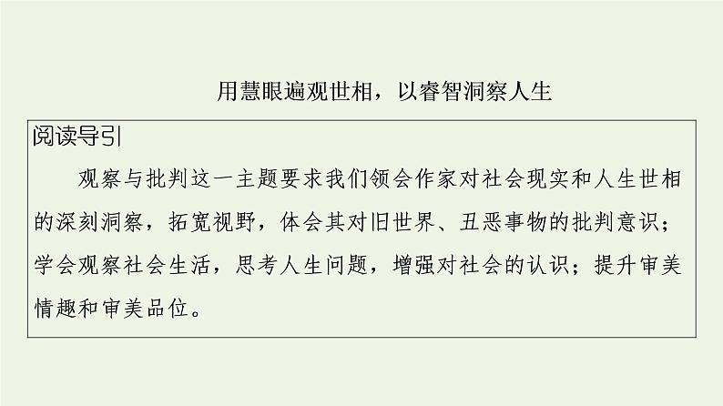 部编版高中语文必修下册第6单元观察与批判文学阅读与写作进阶3单元主题群文阅读课件第2页