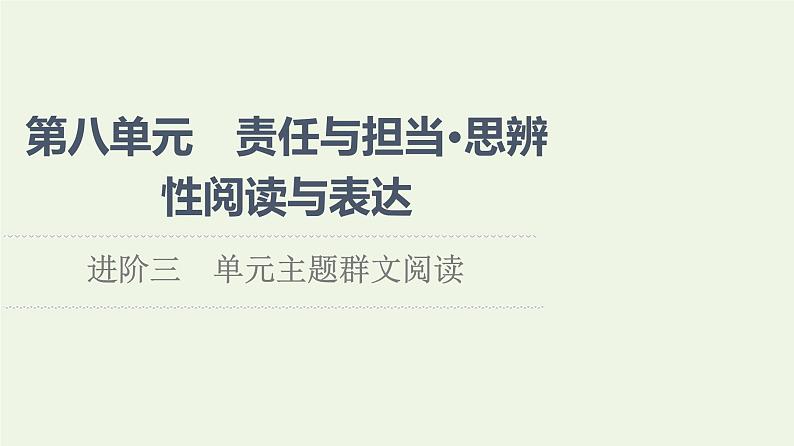 部编版高中语文必修下册第8单元责任与担当思辨性阅读与表达进阶3单元主题群文阅读课件第1页