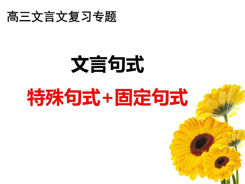 专题05：特殊句式＋固定句式-2022年高考语文一轮复习之文言文阅读黄金知识点精讲巧析第1页