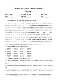 专题01语言文字运用（选择题）－备战2022年高考语文专项突破题集