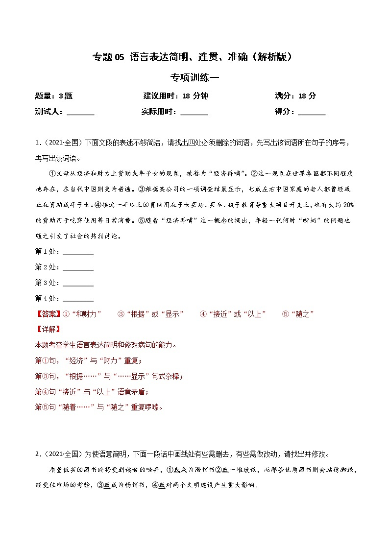 专题05 语言表达简明、连贯、准确（解析版）第1页