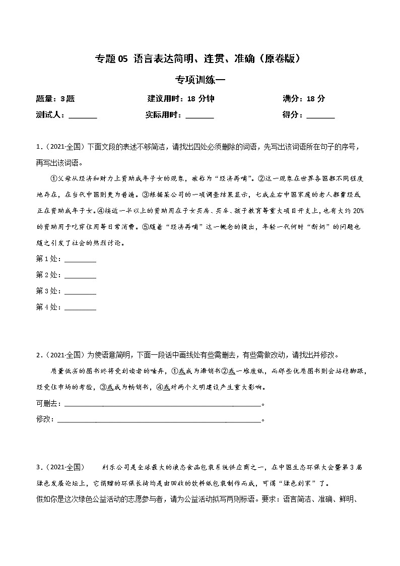 专题05 语言表达简明、连贯、准确（原卷版） - 第1页