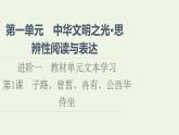 部编版高中语文必修下册第1单元中华文明之光思辨性阅读与表达进阶1第1课子路曾皙冉有公西华侍坐课件