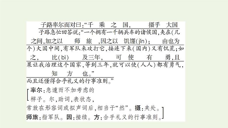 部编版高中语文必修下册第1单元中华文明之光思辨性阅读与表达进阶1第1课子路曾皙冉有公西华侍坐课件第6页