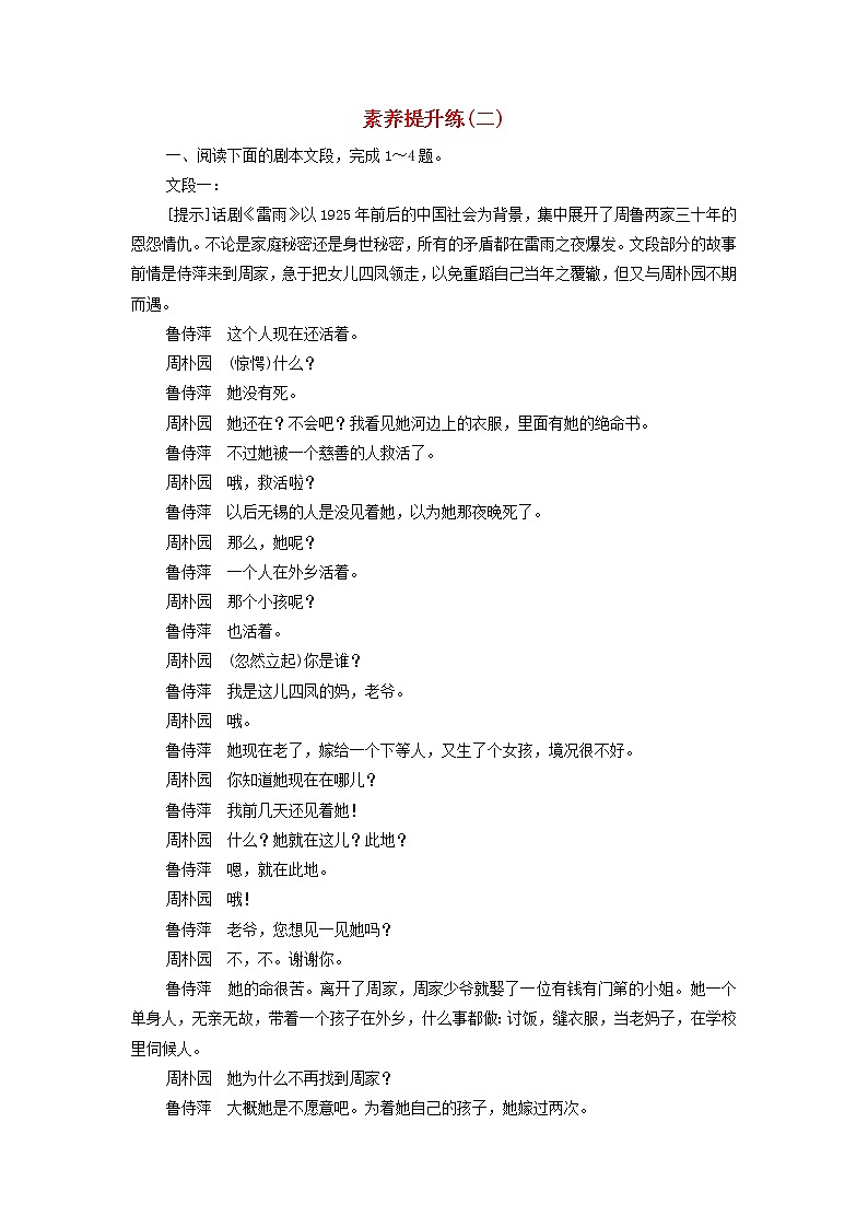 部编版高中语文必修下册素养提升练2含解析第1页