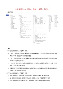 文化常识03 学校、选拔、官职、皇帝、刑法（知识+练习+思维导图）-2022年高考语文必备古代文化常识深挖细讲