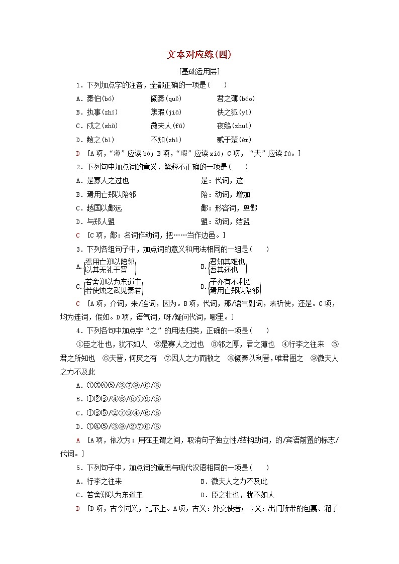 部编版高中语文必修下册文本对应练4烛之武退秦师含解析第1页