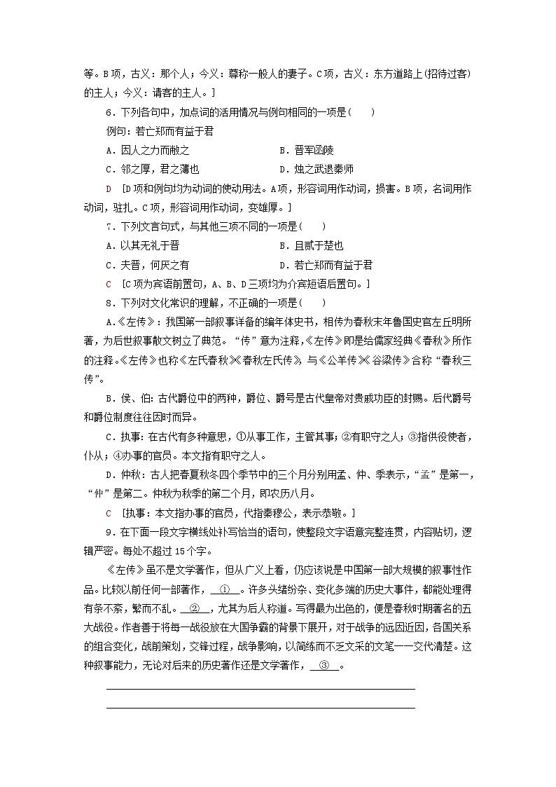 部编版高中语文必修下册文本对应练4烛之武退秦师含解析第2页