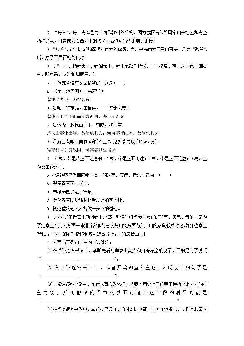 部编版高中语文必修下册文本对应练18谏逐客书含解析第2页