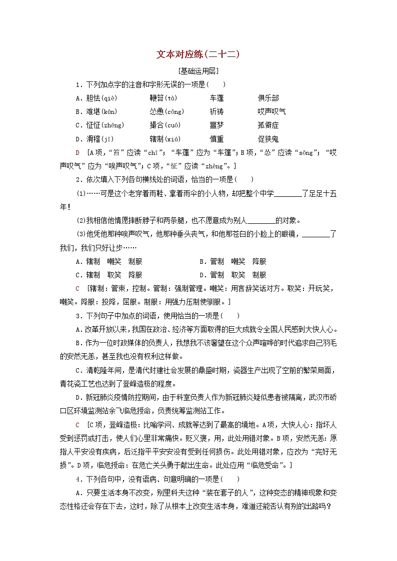 部编版高中语文必修下册文本对应练22装在套子里的人含解析01