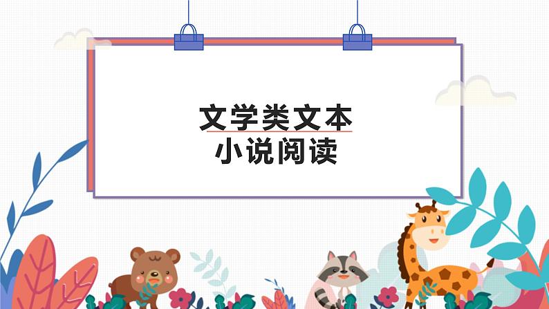 专题01  小说环境之环境描写的手法-2022年高考语文小说阅读全面解读精讲精练01