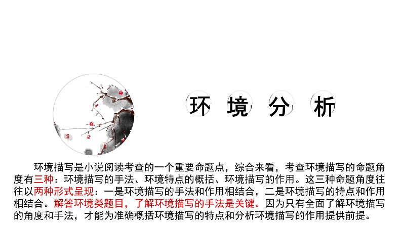 专题01  小说环境之环境描写的手法-2022年高考语文小说阅读全面解读精讲精练03