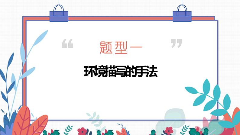 专题01  小说环境之环境描写的手法-2022年高考语文小说阅读全面解读精讲精练06