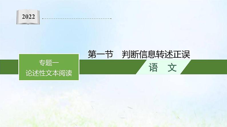 新人教版高考语文二轮复习第一部分专题一第一节判断信息转述正误课件第1页