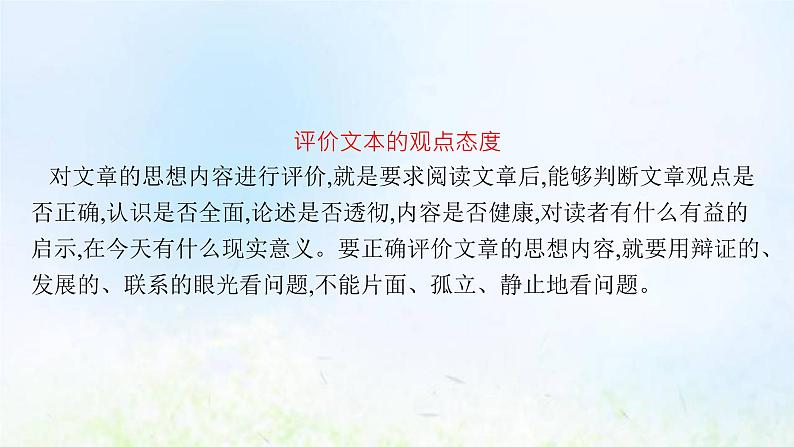 新人教版高考语文二轮复习第一部分专题一第三节对文本的评价与探究课件03