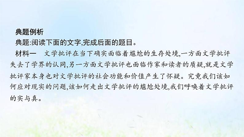 新人教版高考语文二轮复习第一部分专题一第三节对文本的评价与探究课件06