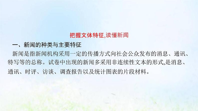 新人教版高考语文二轮复习第一部分专题二第一节概括新闻的信息课件第3页