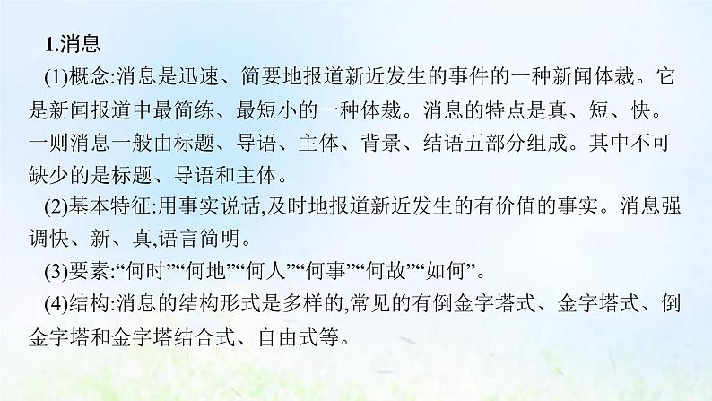 新人教版高考语文二轮复习第一部分专题二第一节概括新闻的信息课件第4页