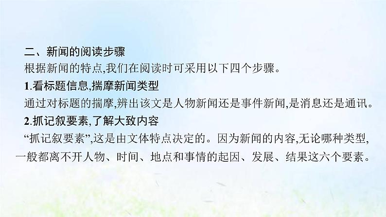 新人教版高考语文二轮复习第一部分专题二第一节概括新闻的信息课件第8页