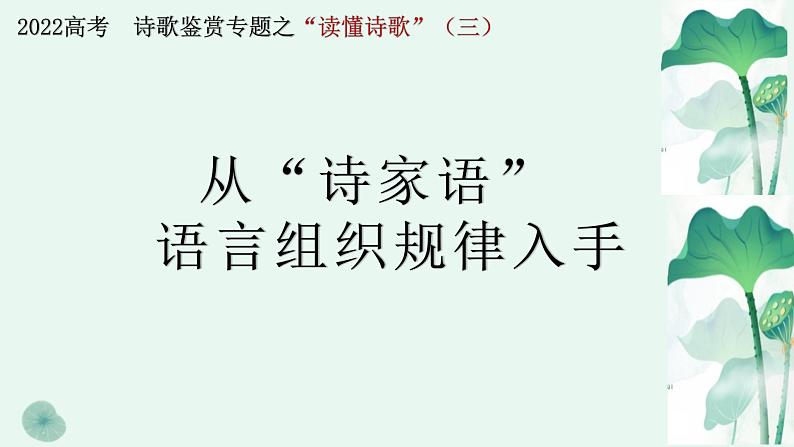 专题03读懂诗歌之诗家语语言组织规律-备战2022年高考语文二轮复习“读懂诗歌”专题课件第1页