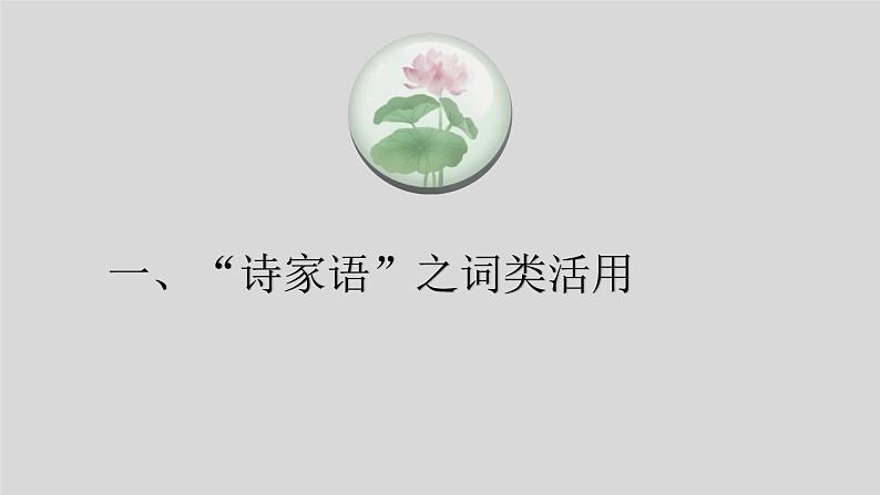 专题03读懂诗歌之诗家语语言组织规律-备战2022年高考语文二轮复习“读懂诗歌”专题课件第3页