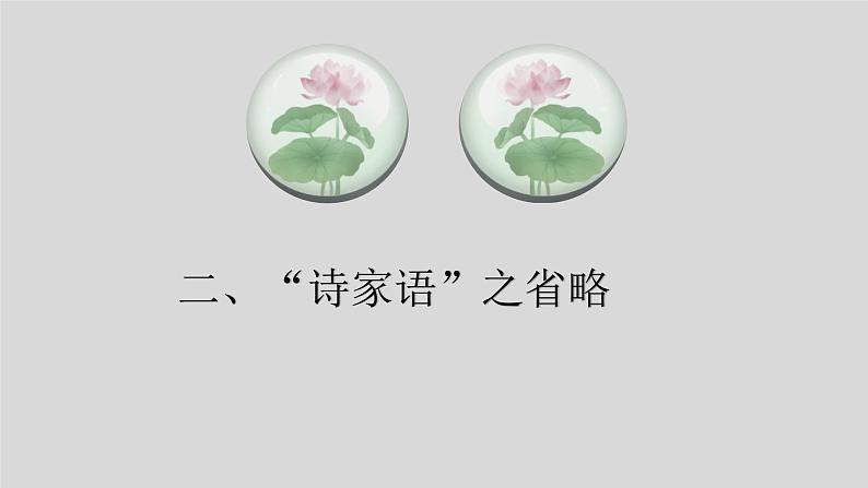 专题03读懂诗歌之诗家语语言组织规律-备战2022年高考语文二轮复习“读懂诗歌”专题课件第8页