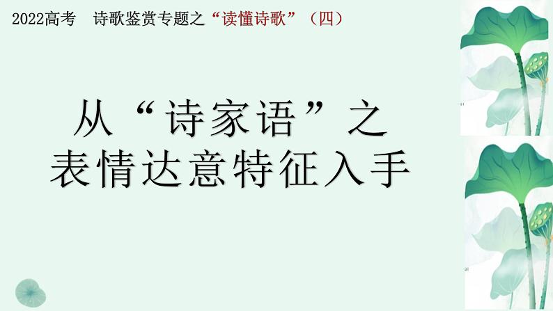 专题04读懂诗歌之诗家语表情达意特征-备战2022年高考语文二轮复习“读懂诗歌”专题课件第1页